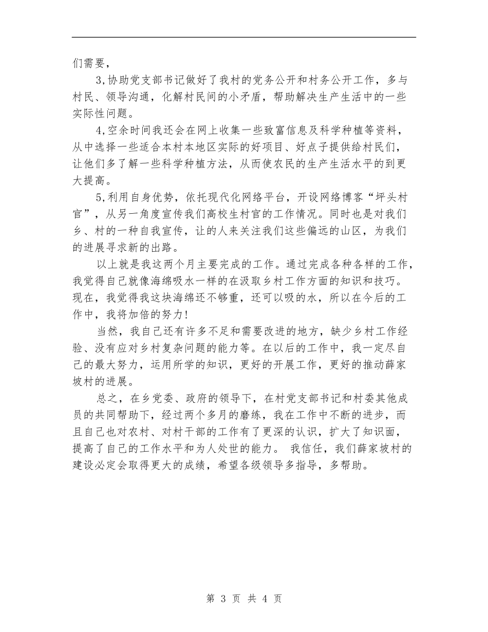 2024年村官个人工作总结【最新版】_第3页