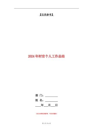 2024年村官个人工作总结【最新版】