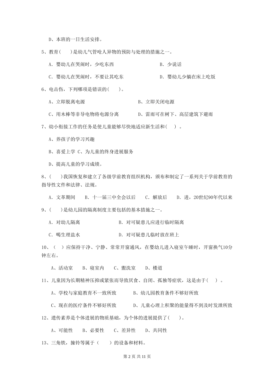 2024版【职业资格考试】幼儿园保育员模拟考试试卷及答案_第2页