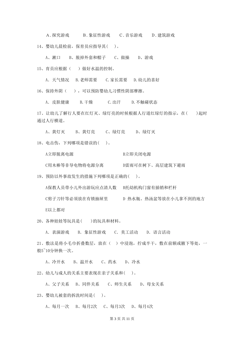 2024版【职业资格考试】幼儿园保育员模拟考试试卷及答案_第3页