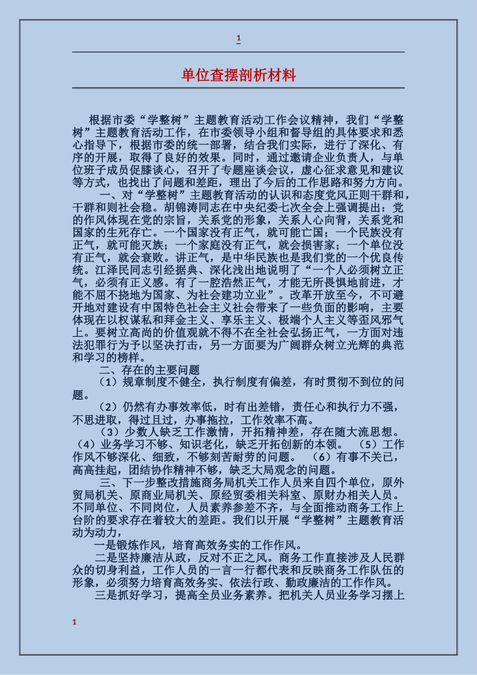 单位查摆剖析材料_第1页