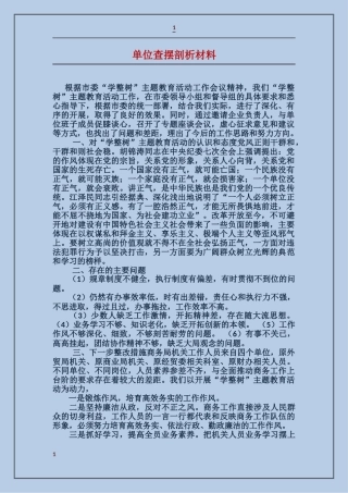 单位查摆剖析材料