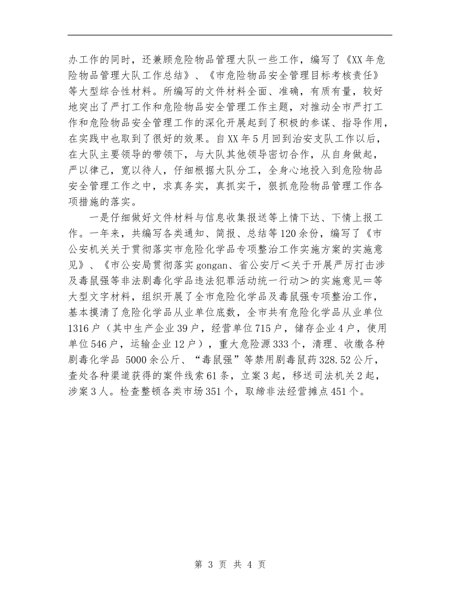 2024年武警士兵工作总结【新版】_第3页