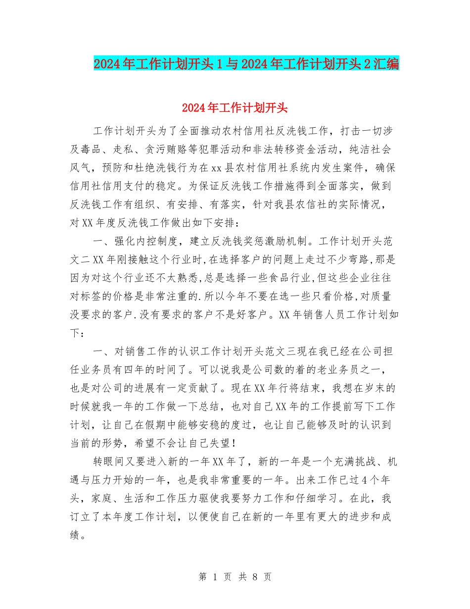 2024年工作计划开头1与2024年工作计划开头2汇编_第1页