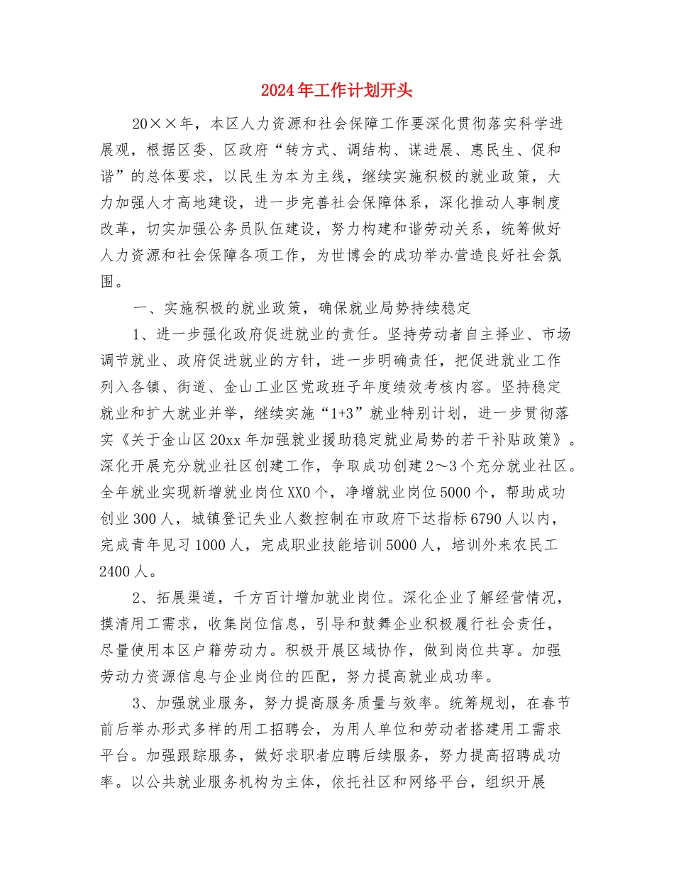 2024年工作计划开头1与2024年工作计划开头2汇编_第3页