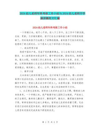 2024幼儿教师年终考核工作小结与2024幼儿教师开学演讲稿范文汇编