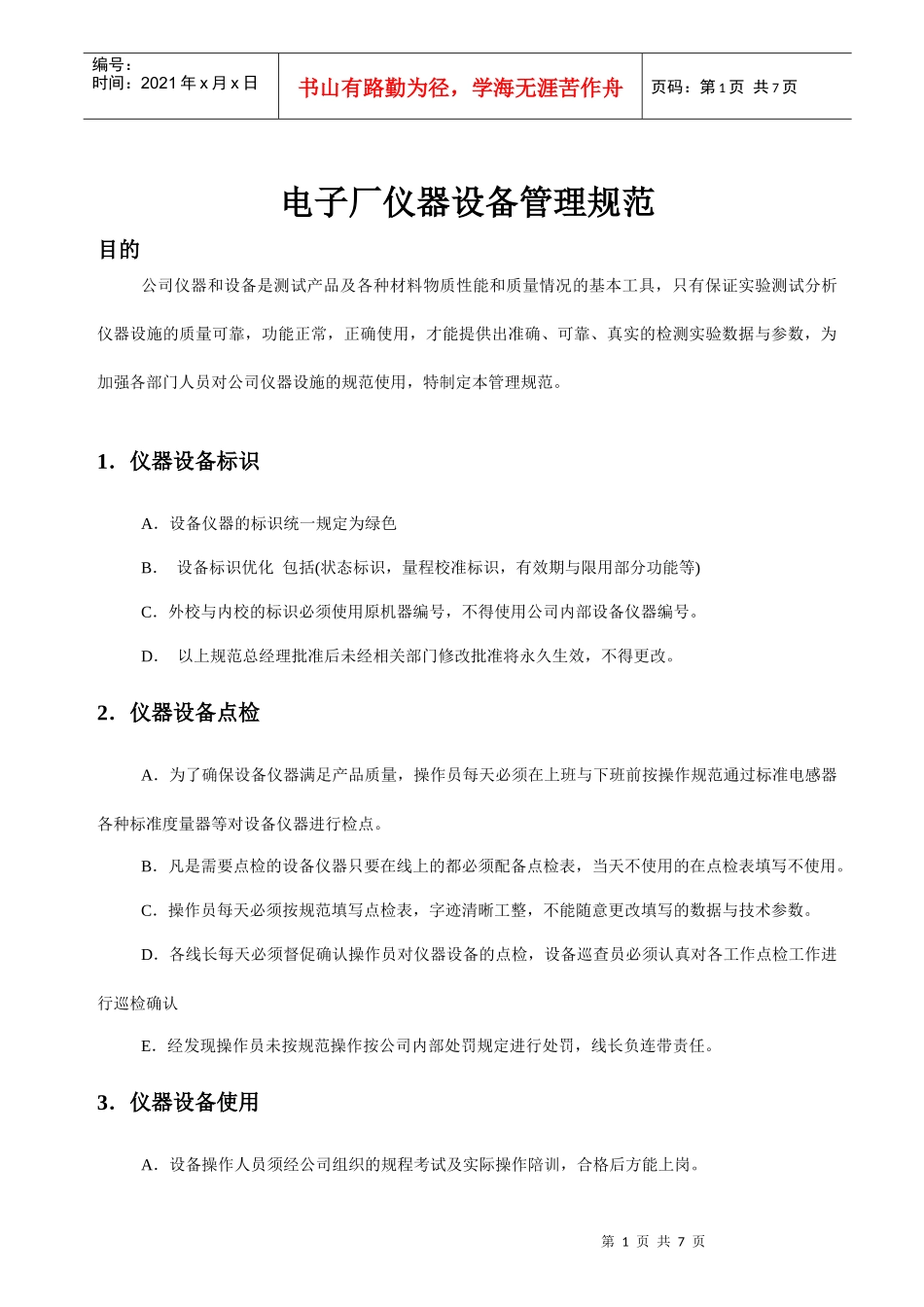 电子厂仪器设备管理规范_第1页