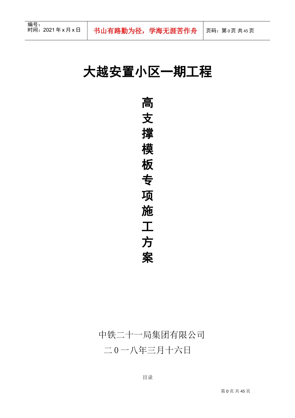 高支撑模板专项施工方案(DOC67页)_第1页
