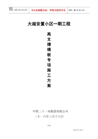高支撑模板专项施工方案(DOC67页)
