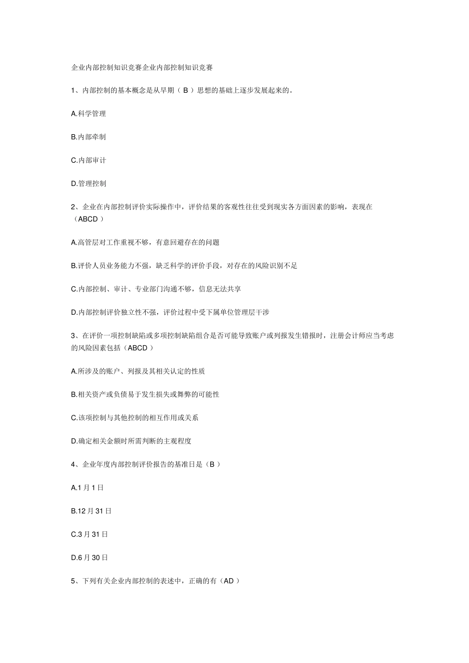 企业内部控制知识竞赛企业内部控制知识竞赛_第1页