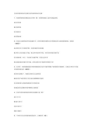 企业内部控制知识竞赛企业内部控制知识竞赛