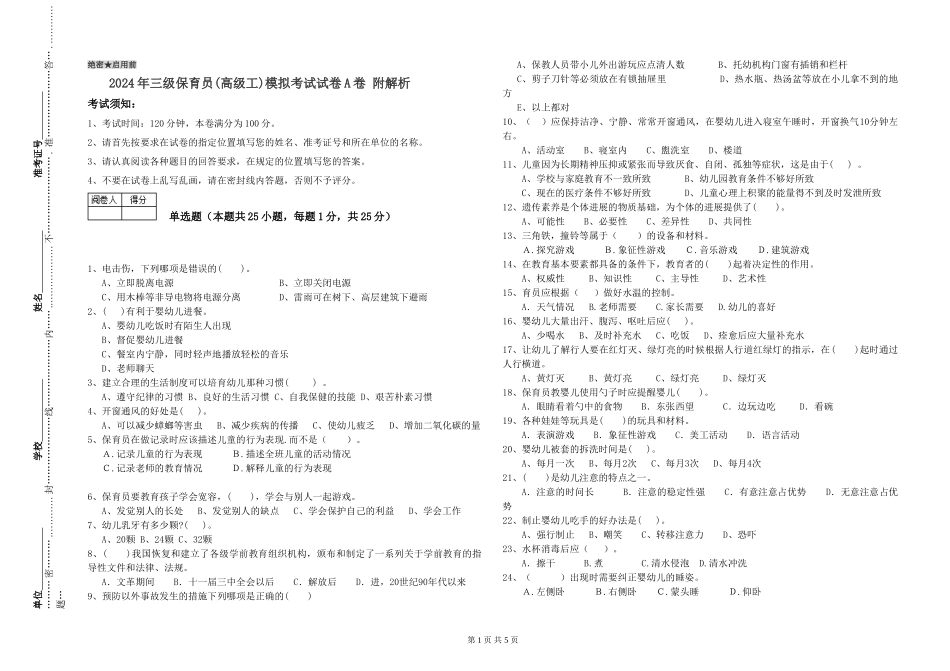 2024年三级保育员模拟考试试卷A卷-附解析_第1页