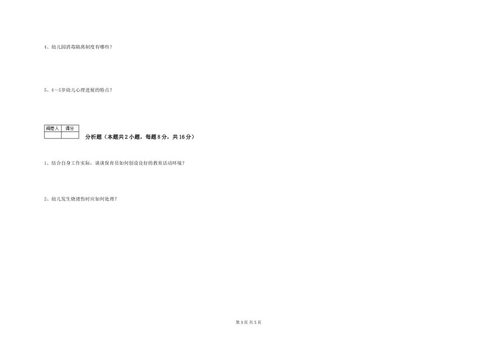 2024年三级保育员模拟考试试卷A卷-附解析_第3页