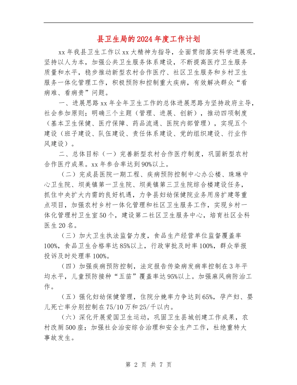 县卫生局的2024年度工作计划_第2页