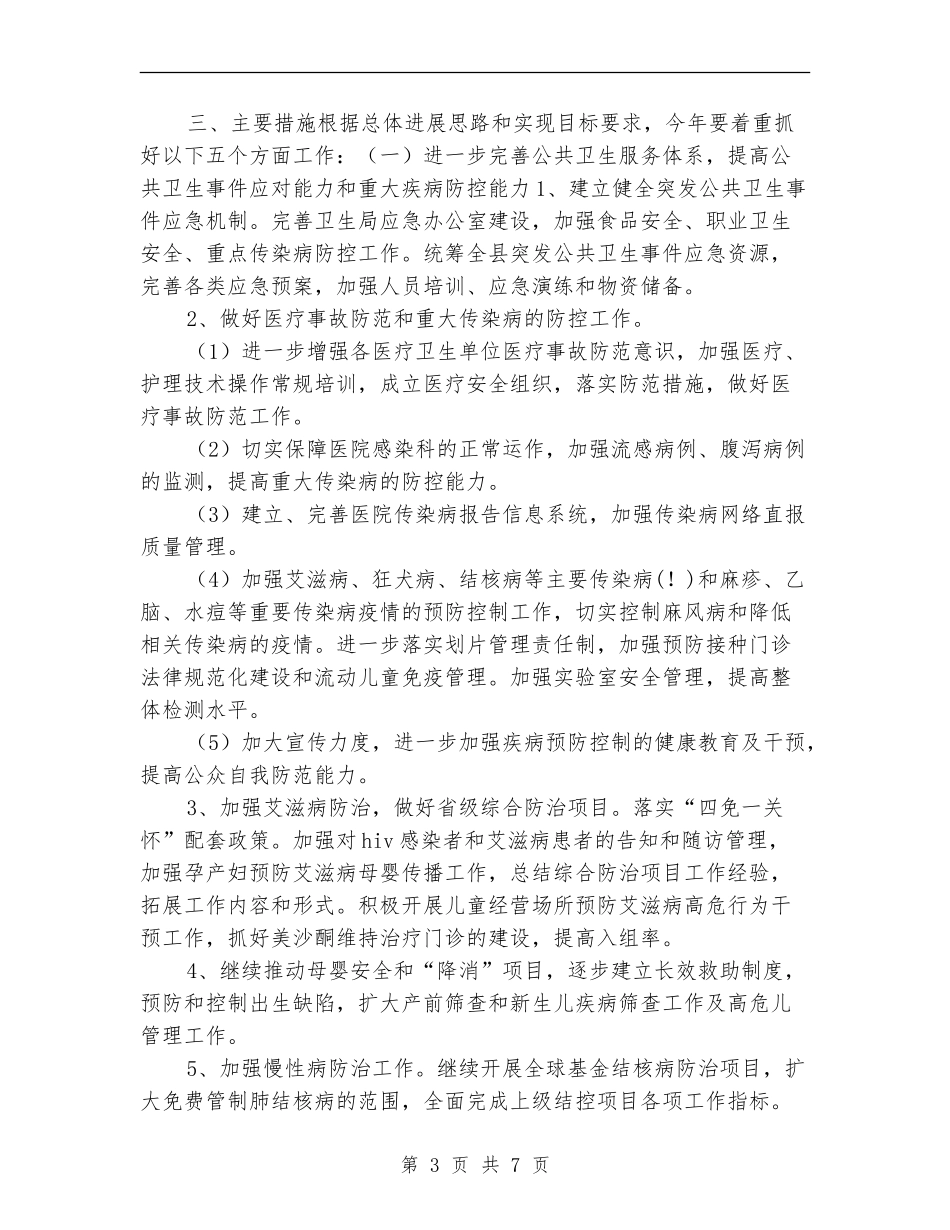 县卫生局的2024年度工作计划_第3页