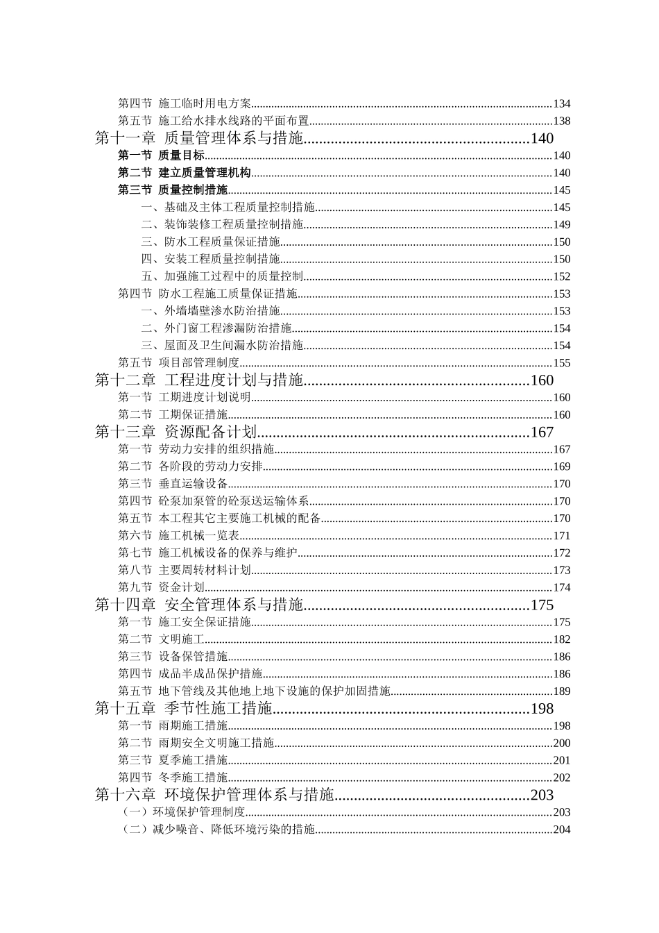 高层房建小区技术标(DOC228页)_第3页