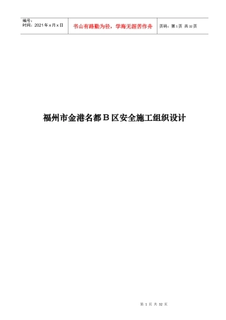 福州市金港名都B区安全施工组织设计