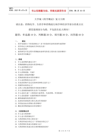 药学概论精华版