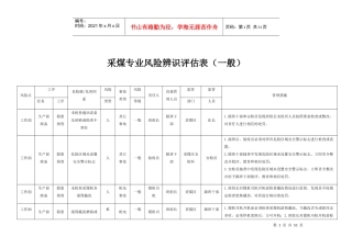 采煤专业风险辨识评估表培训资料