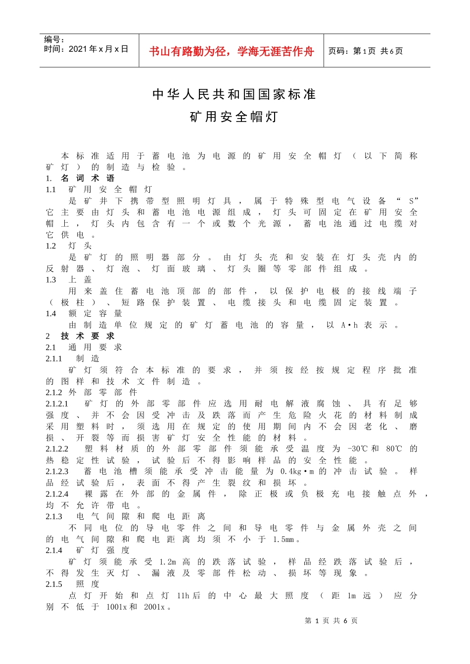 矿用安全帽灯_第1页