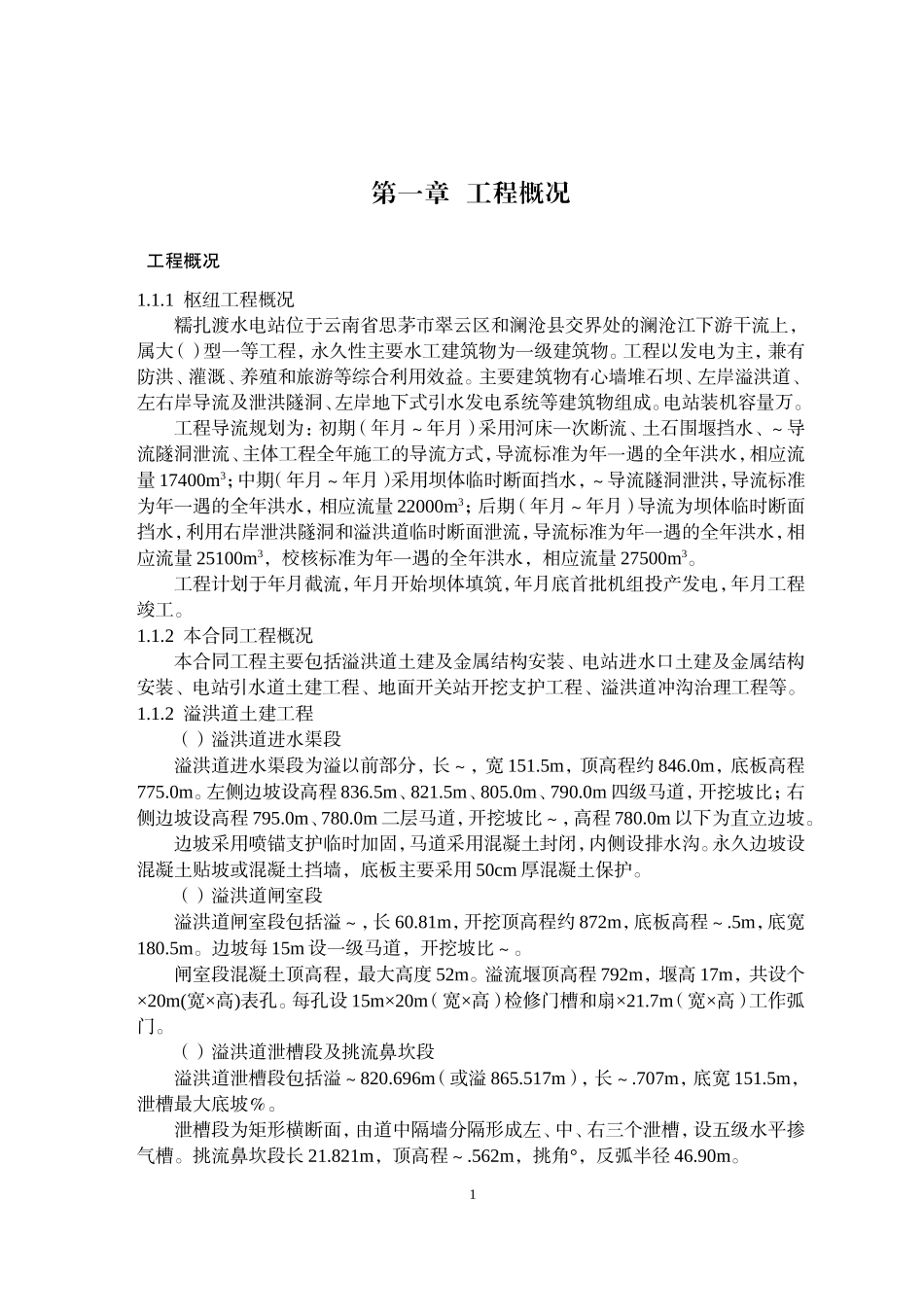 糯扎渡溢洪道施工组织设计方案(DOC319页)_第1页