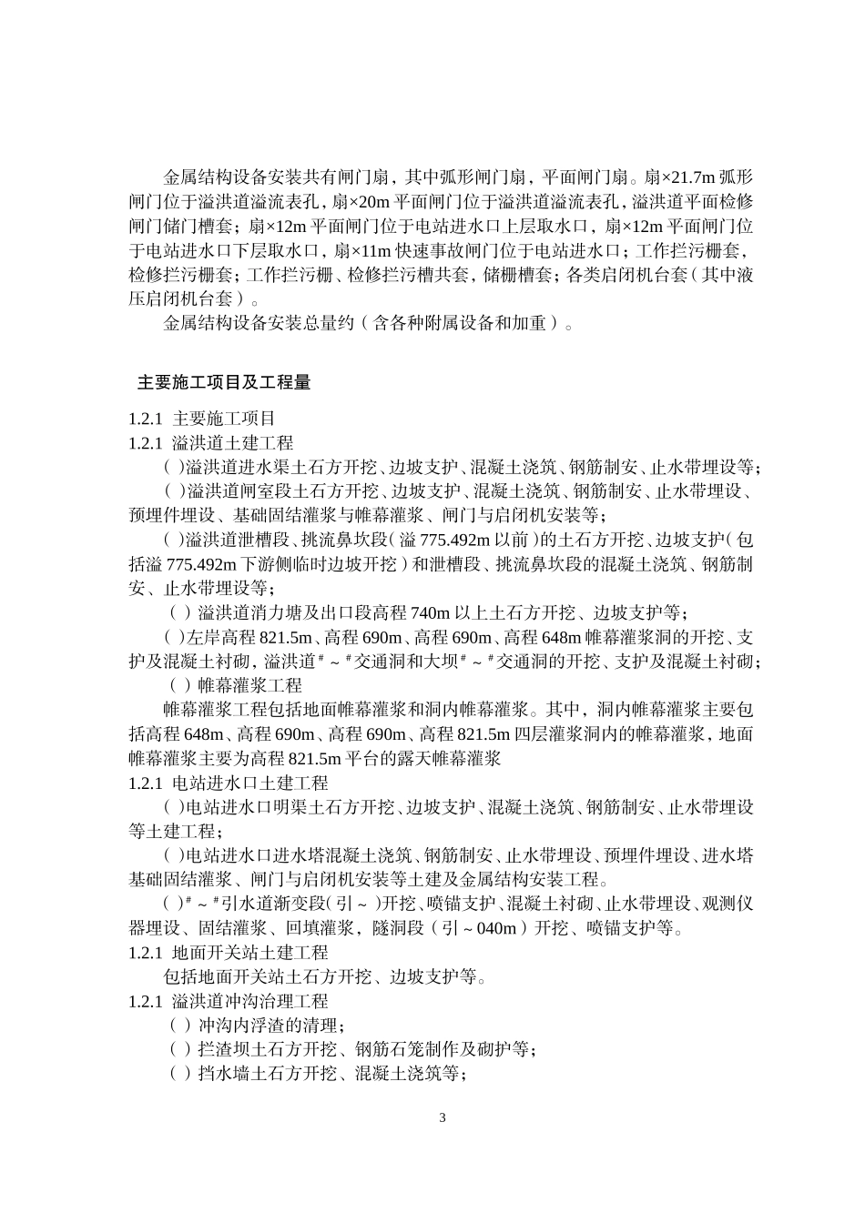 糯扎渡溢洪道施工组织设计方案(DOC319页)_第3页
