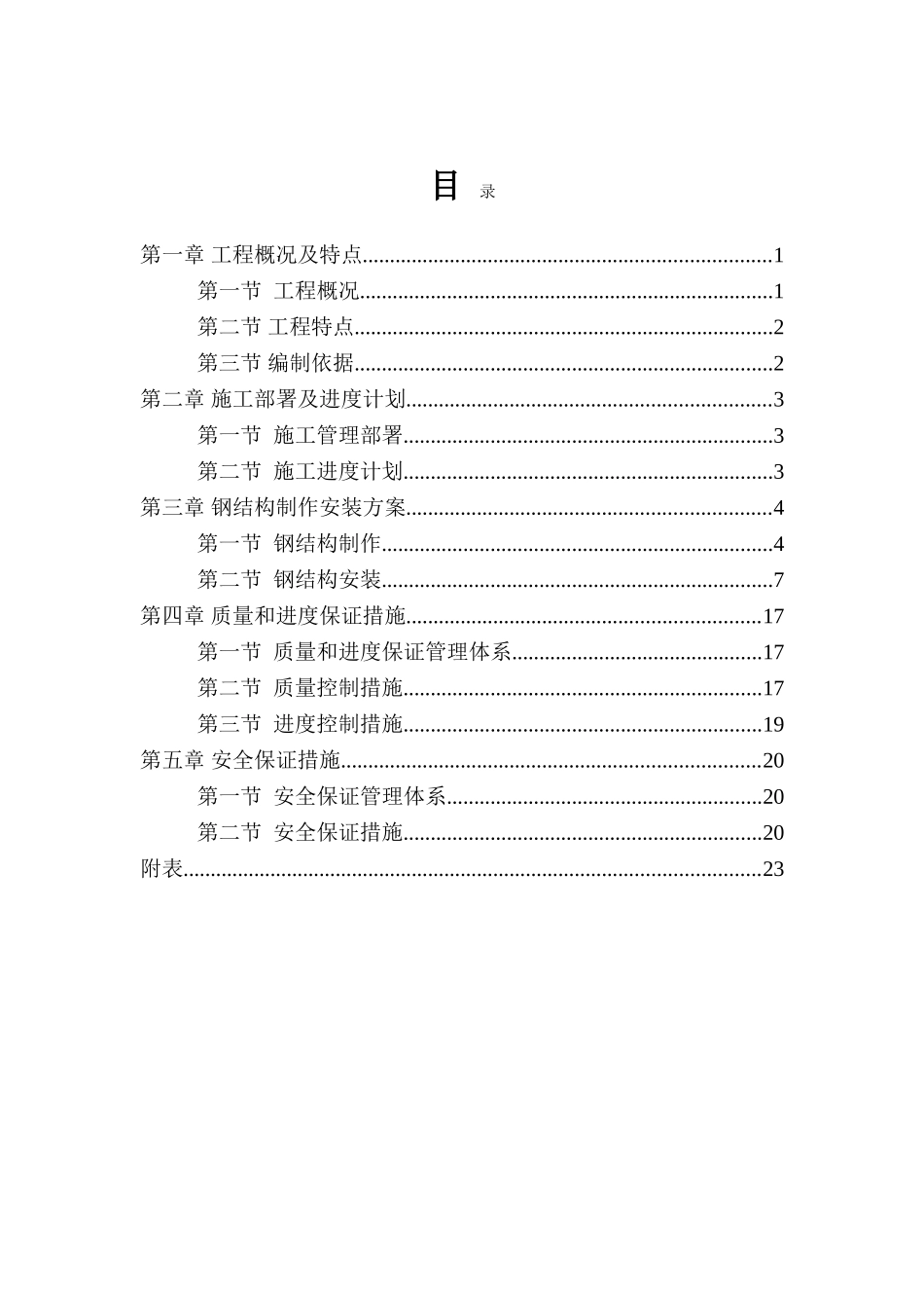 钢结构制作安装施工方案(DOC32页)_第2页