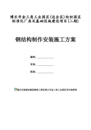 钢结构制作安装施工方案(DOC32页)