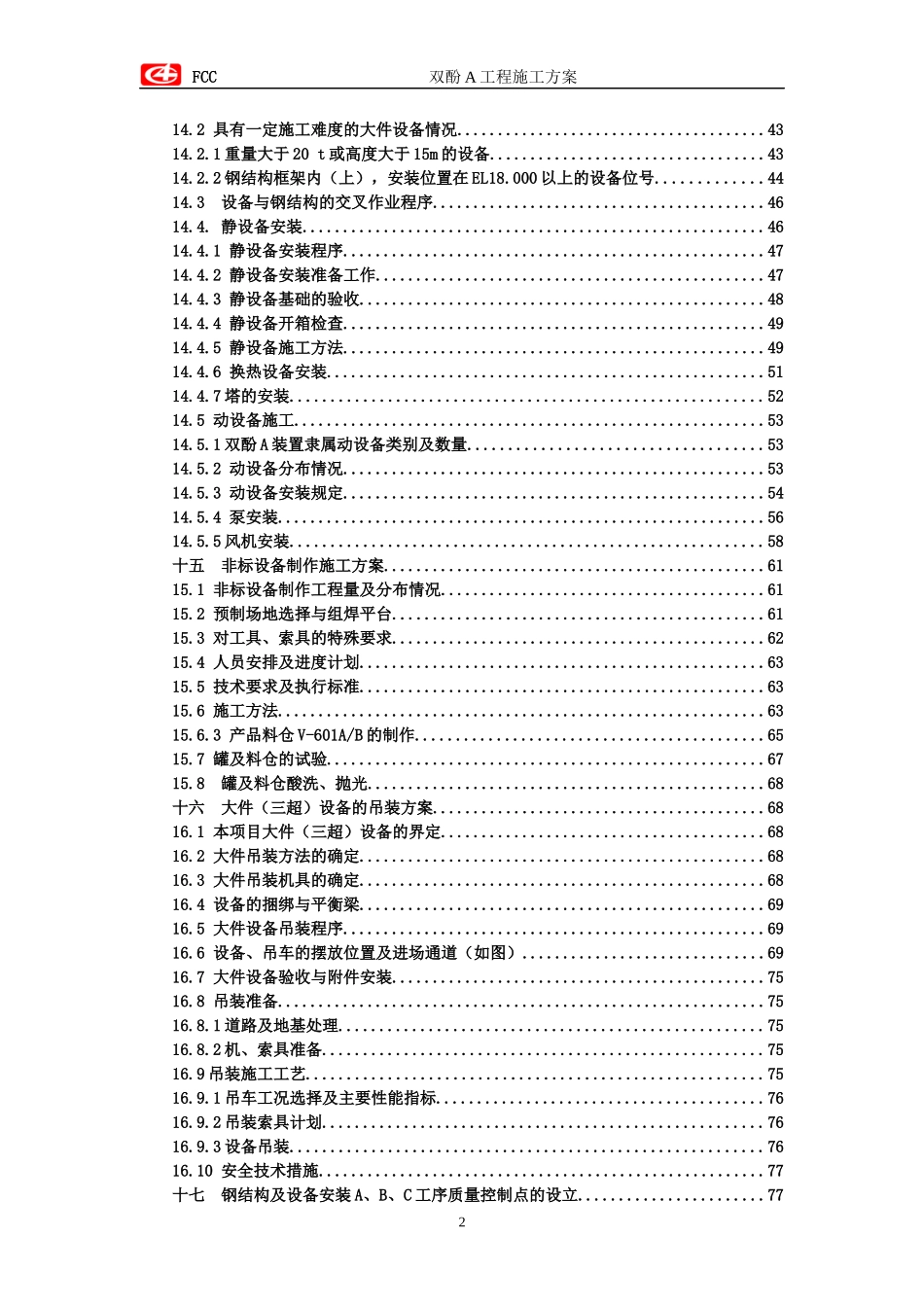 钢结构及设备安装工程施工程序及要点_第2页