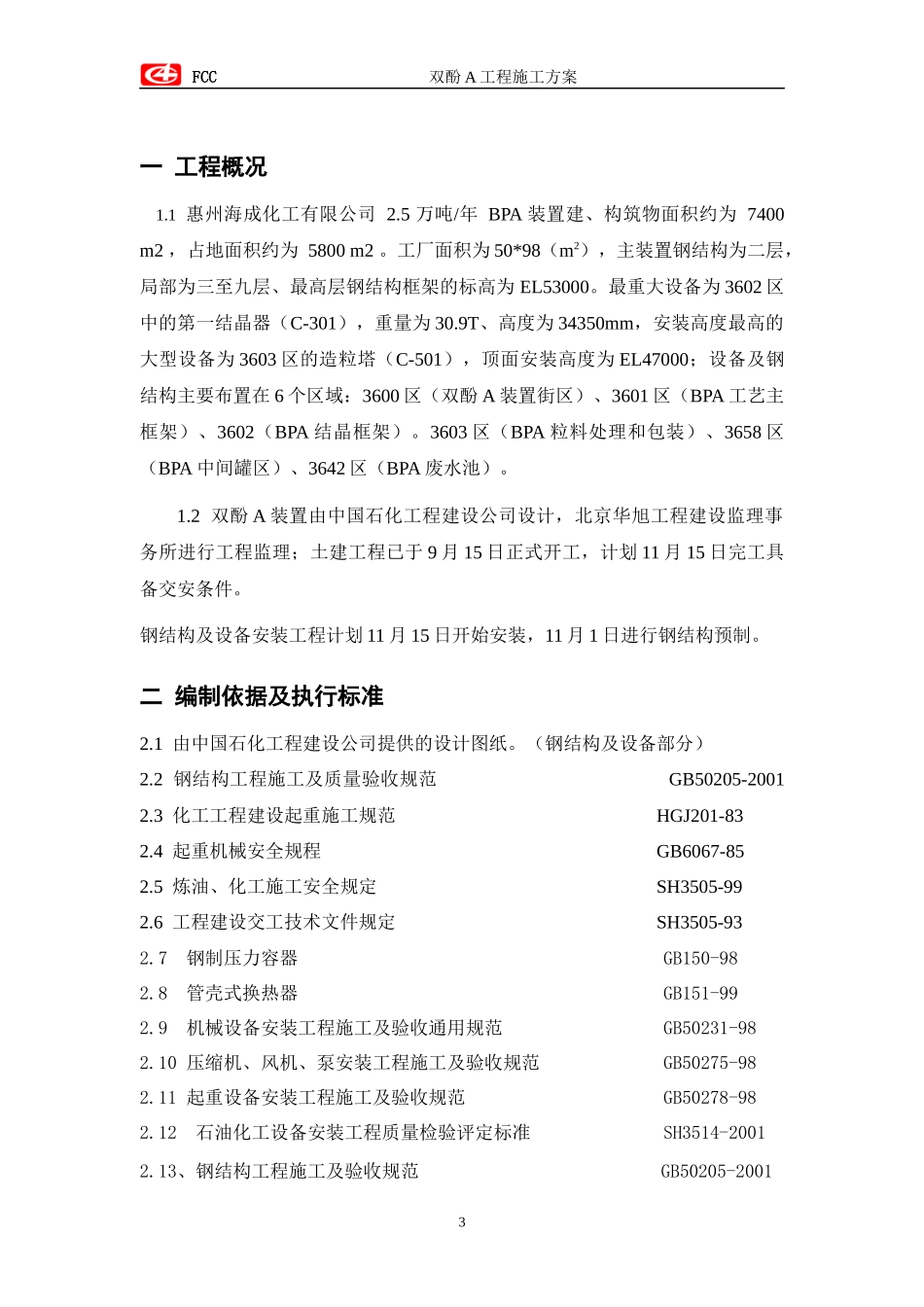 钢结构及设备安装工程施工程序及要点_第3页