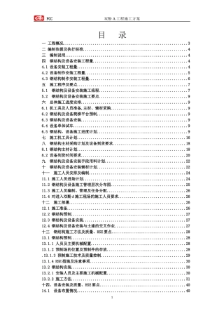 钢结构及设备安装工程施工程序及要点