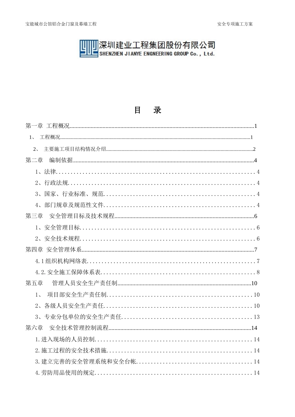 铝合金门窗及幕墙工程安全专项施工方案(一期)_第2页