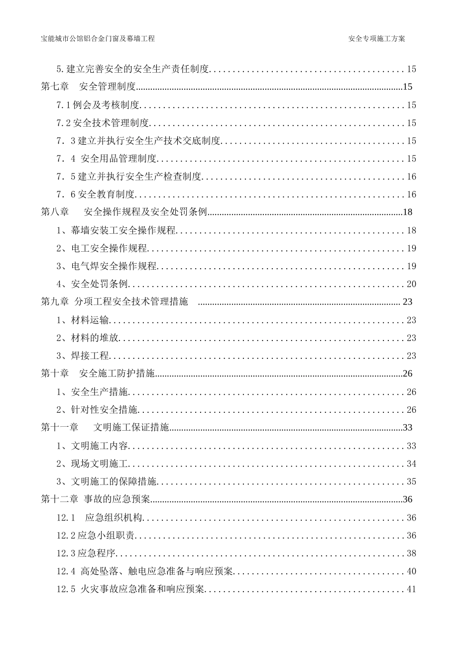 铝合金门窗及幕墙工程安全专项施工方案(一期)_第3页
