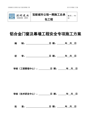 铝合金门窗及幕墙工程安全专项施工方案(一期)