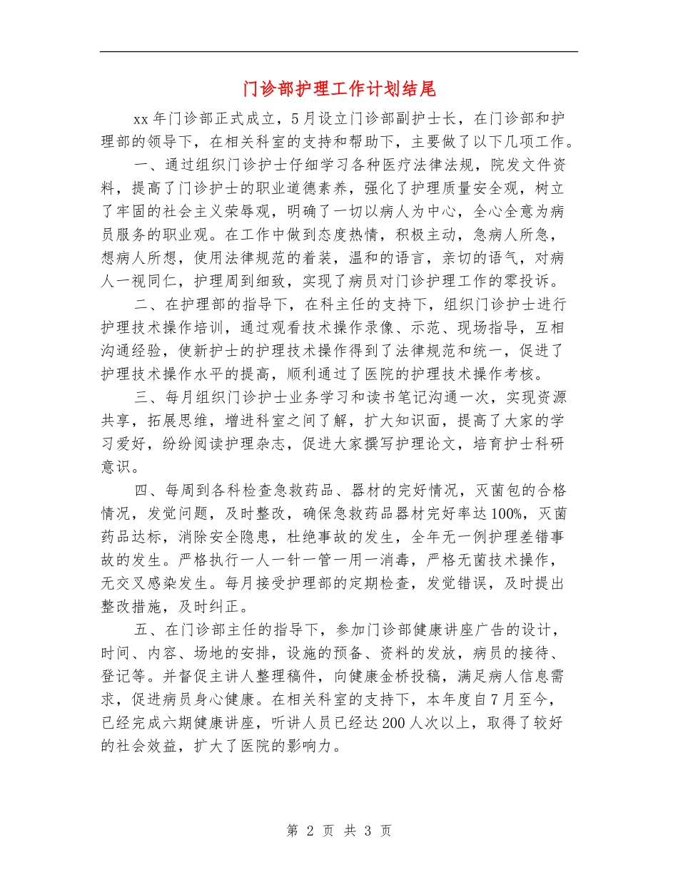 门诊部护理工作计划结尾_第2页