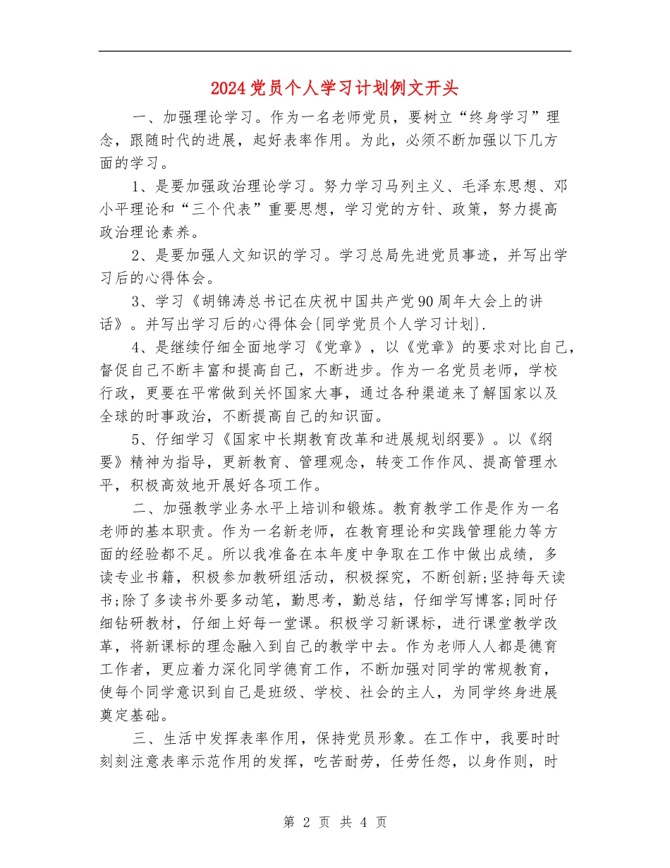 2024党员个人学习计划例文开头_第2页