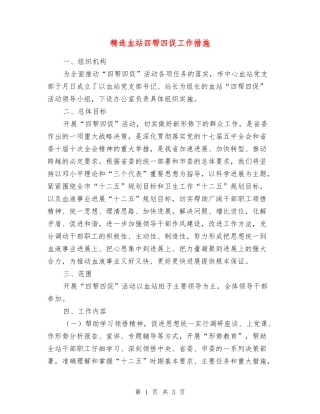 血站四帮四促工作措施