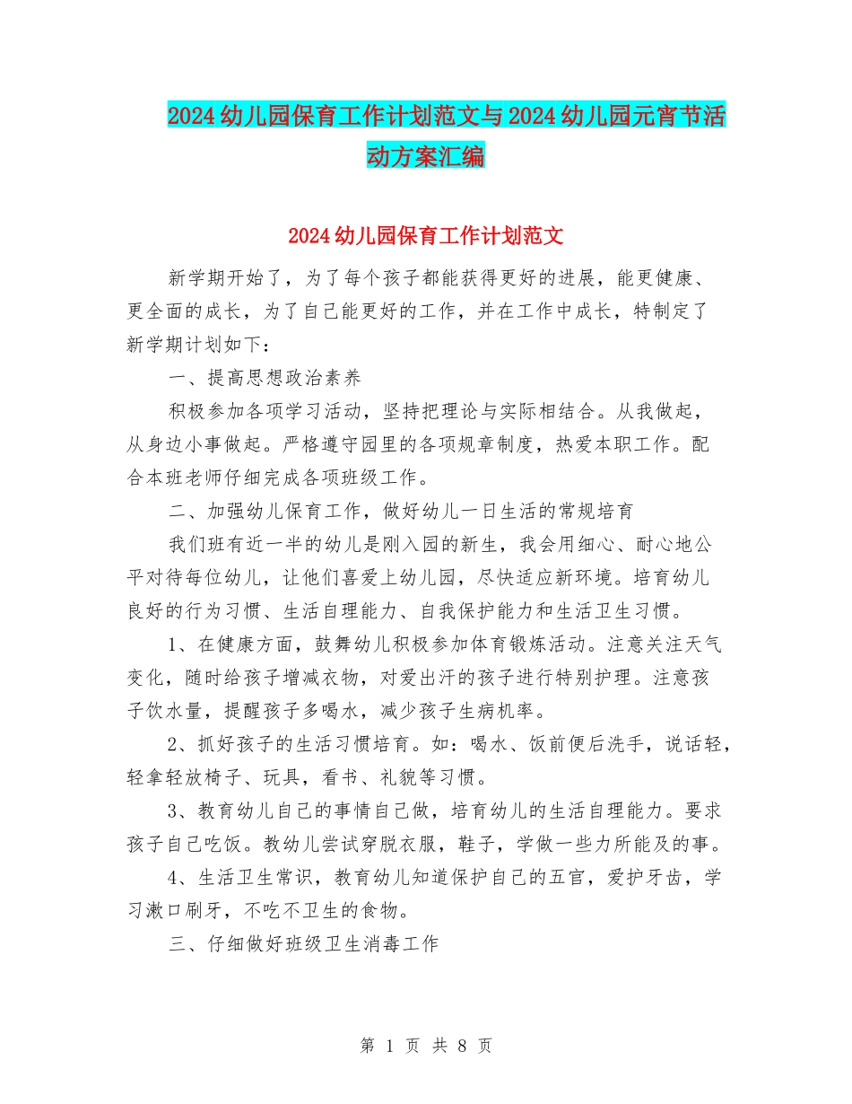 2024幼儿园保育工作计划范文与2024幼儿园元宵节活动方案汇编_第1页