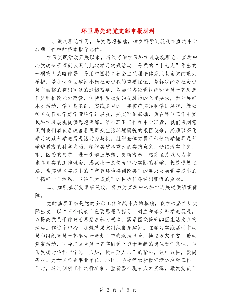 环卫局先进党支部申报材料_第2页