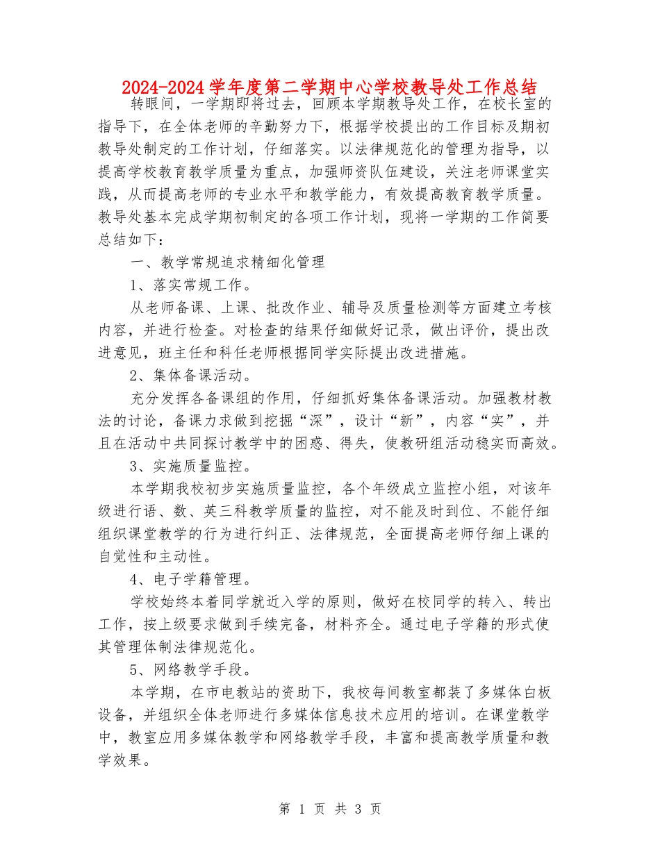 2024-2024学年度第二学期中心学校教导处工作总结_第1页