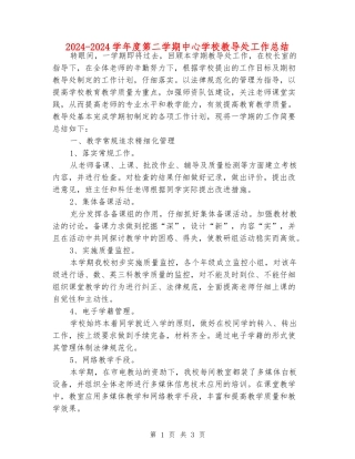 2024-2024学年度第二学期中心学校教导处工作总结