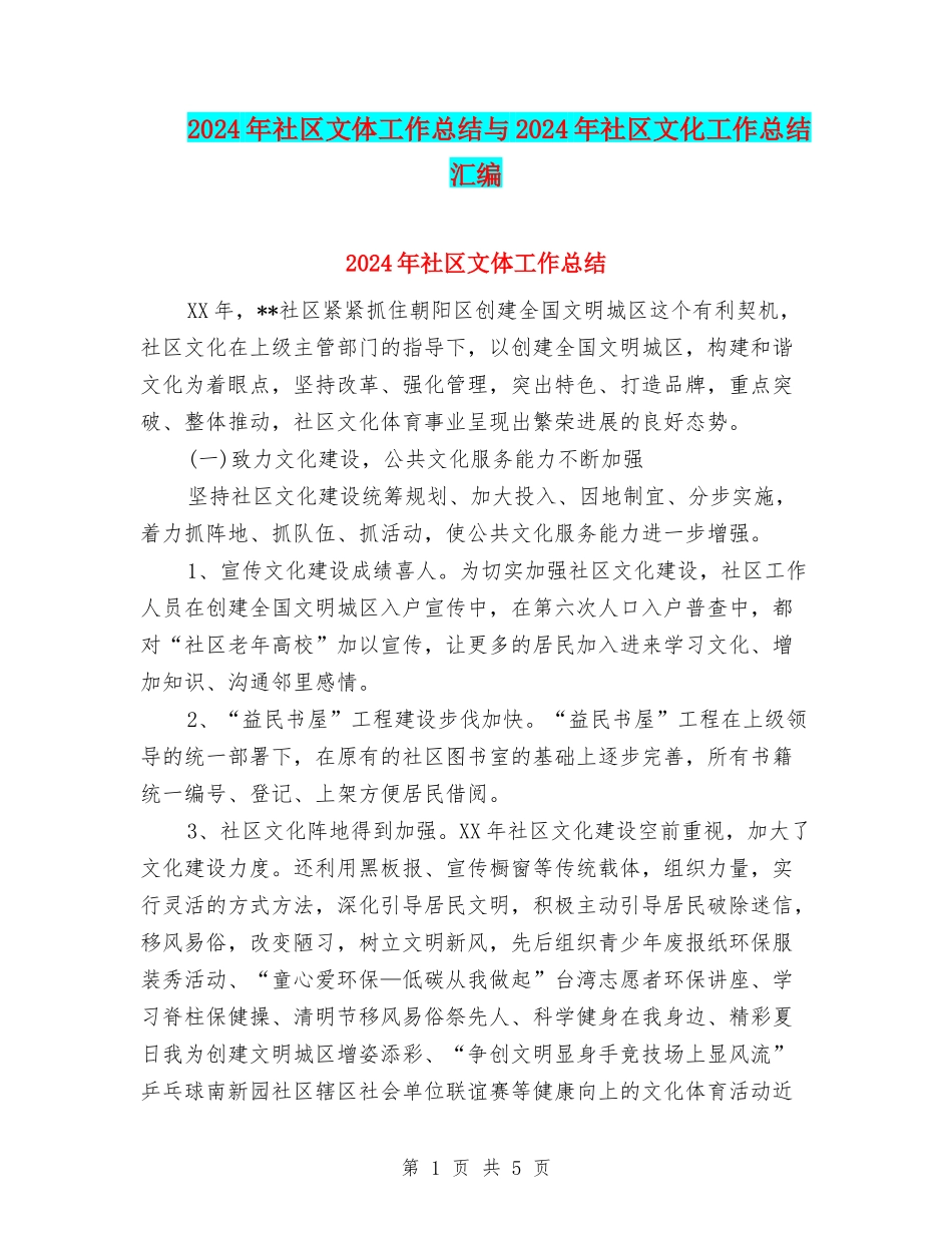 2024年社区文体工作总结与2024年社区文化工作总结汇编_第1页