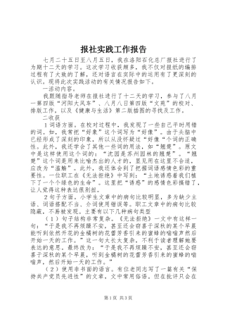 报社实践工作报告