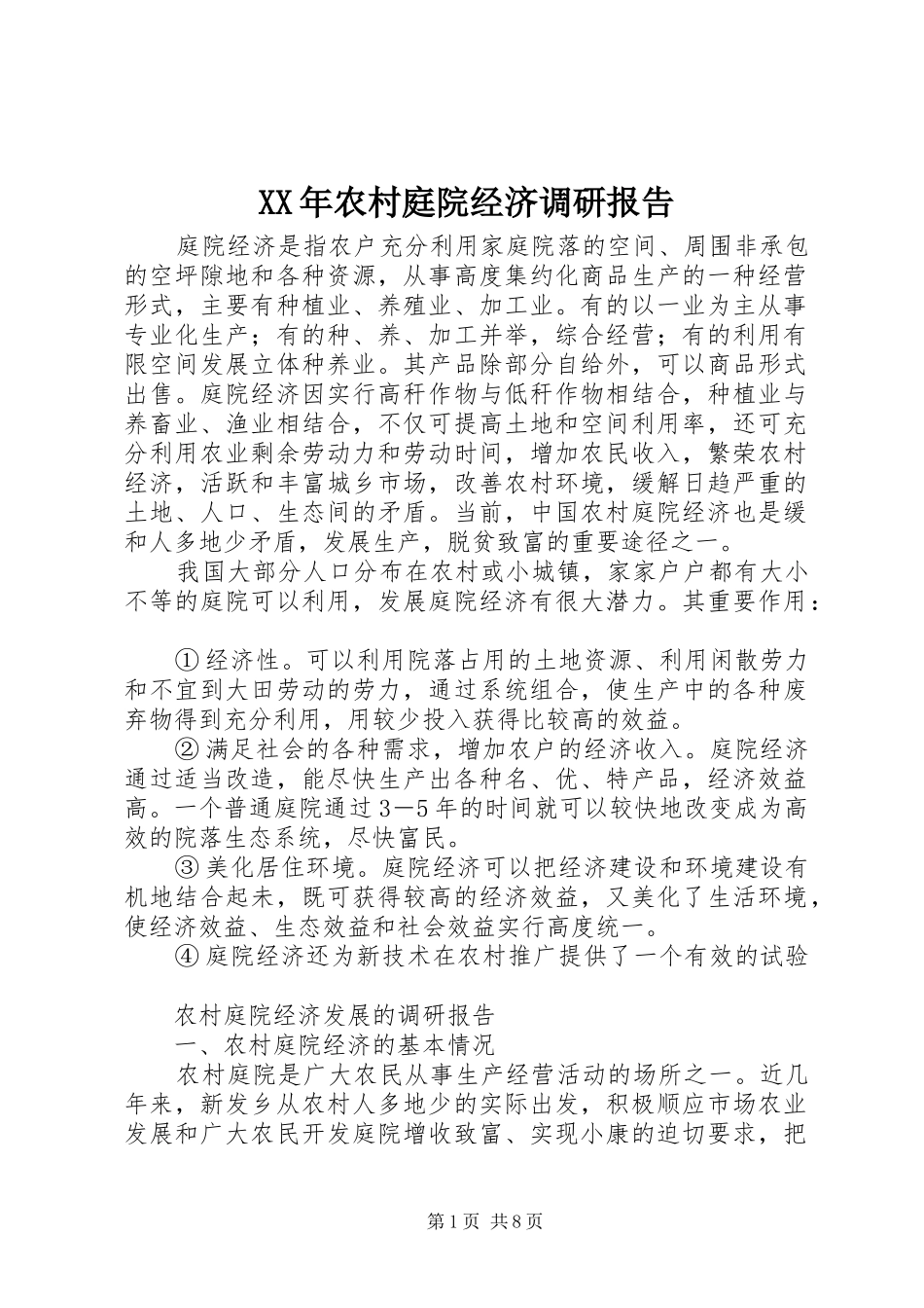 XX年农村庭院经济调研报告_第1页