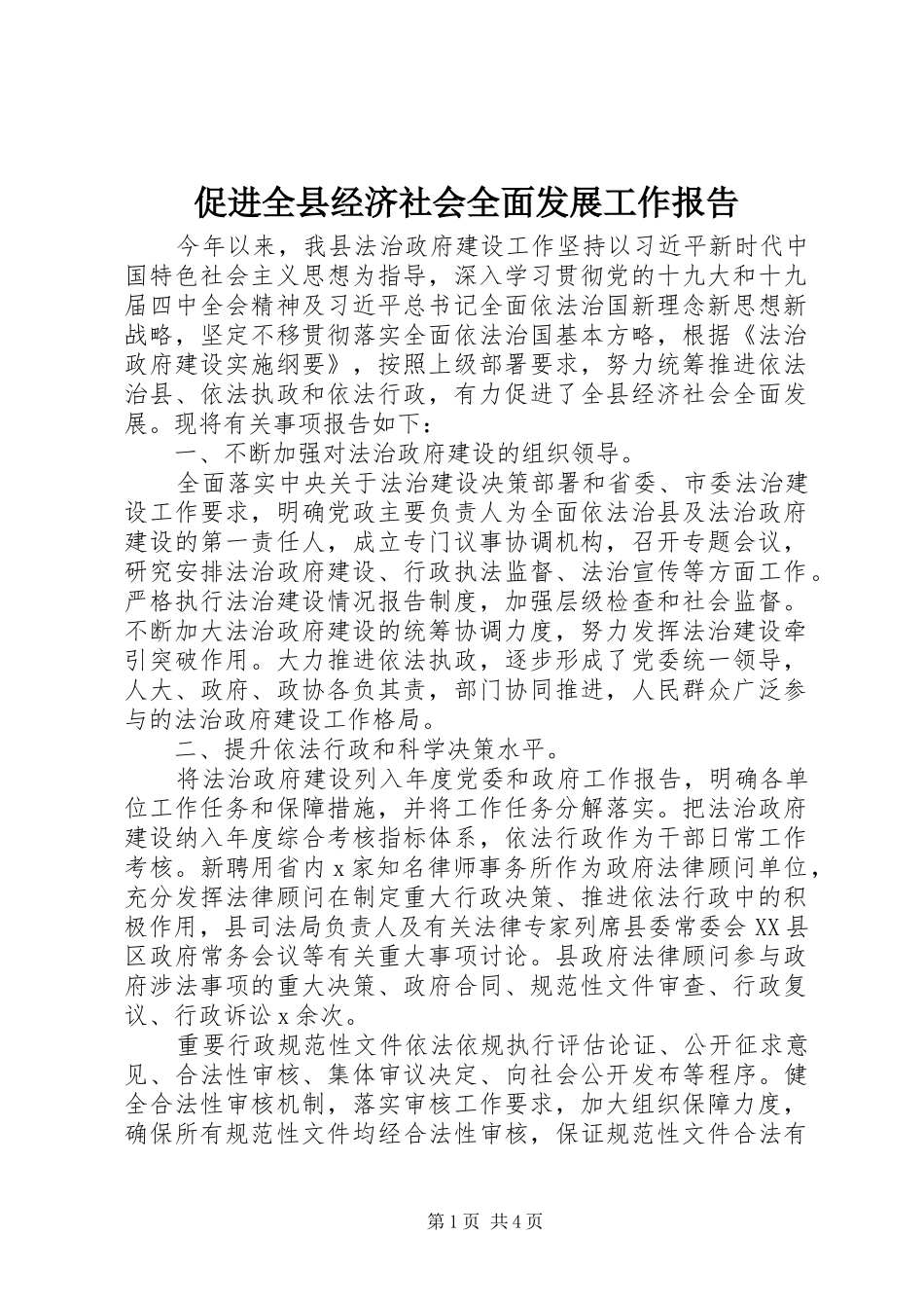 促进全县经济社会全面发展工作报告_第1页