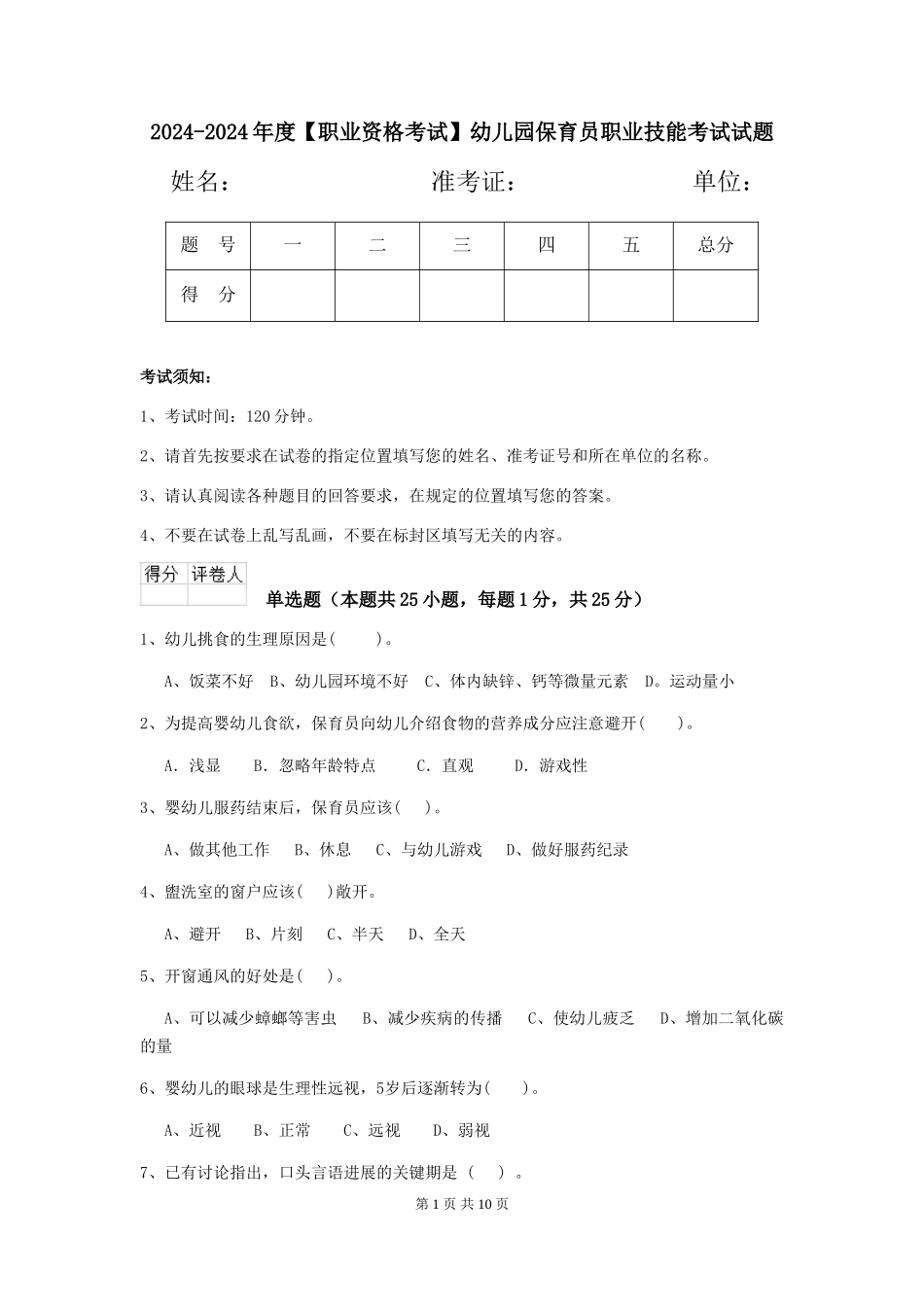 2024-2024年度【职业资格考试】幼儿园保育员职业技能考试试题_第1页