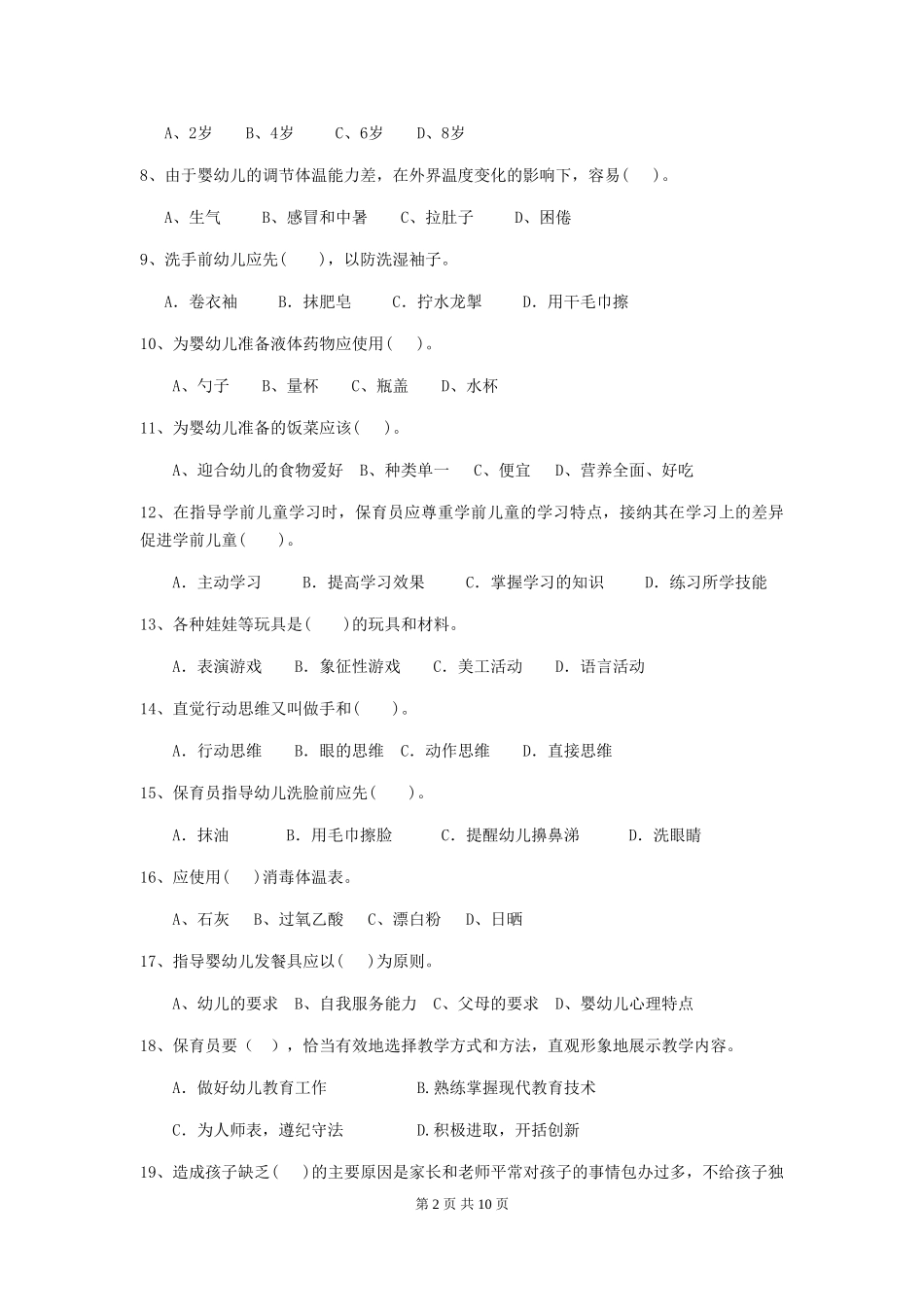 2024-2024年度【职业资格考试】幼儿园保育员职业技能考试试题_第2页