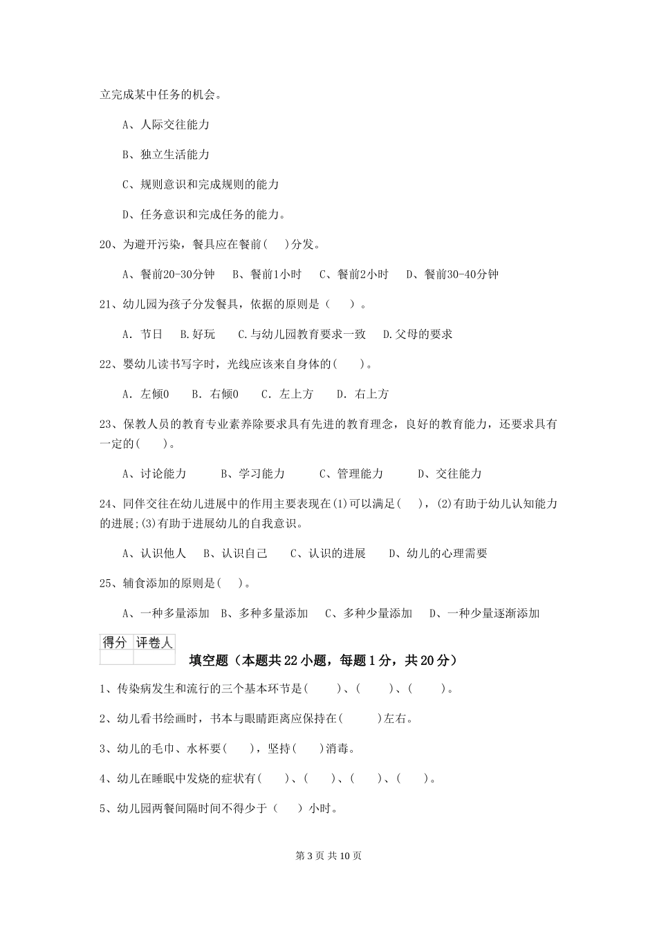 2024-2024年度【职业资格考试】幼儿园保育员职业技能考试试题_第3页