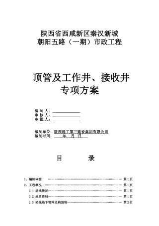 顶管施工方案(通用)(DOC33页)