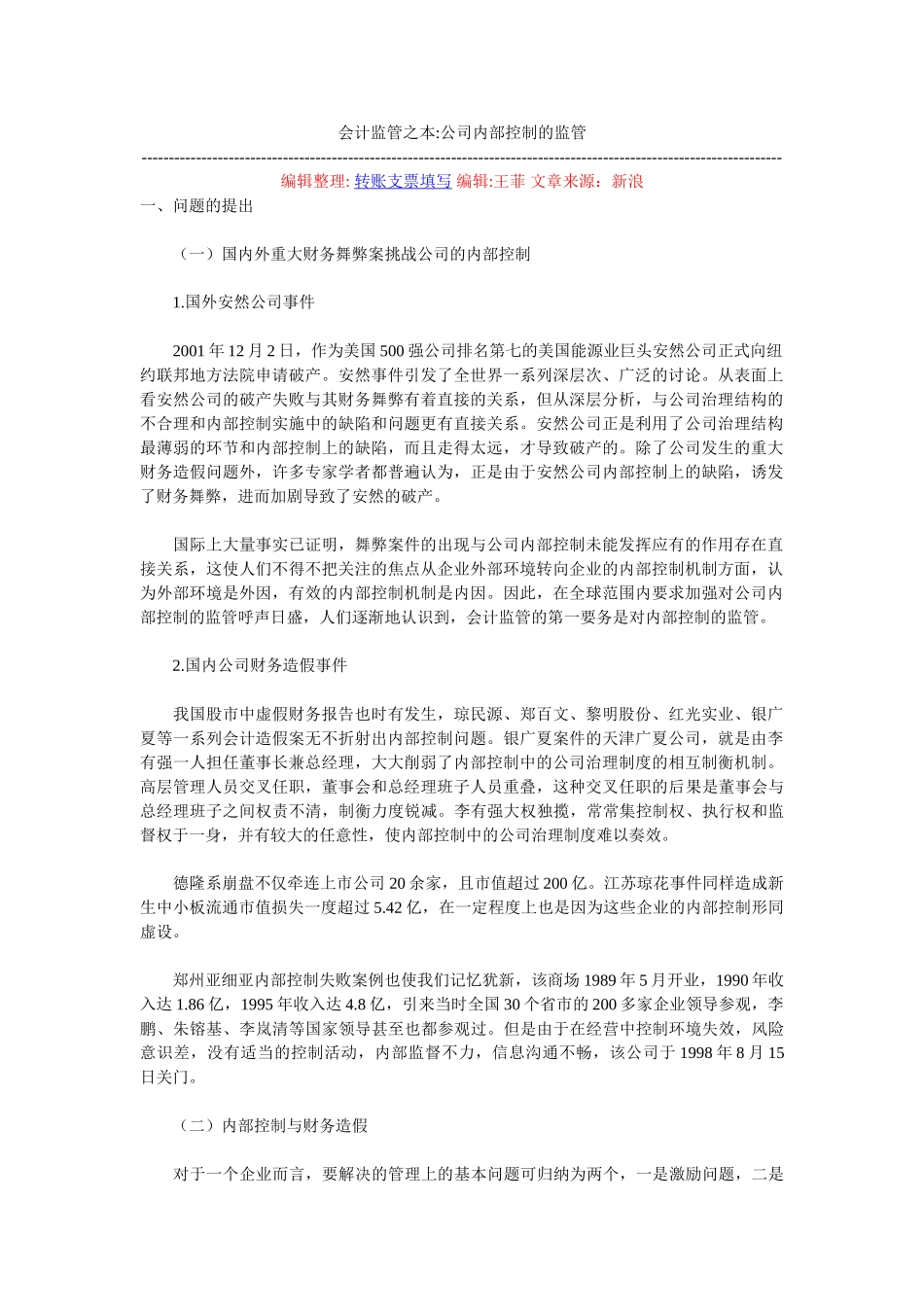 会计监管之本-公司内部控制的监管_第1页